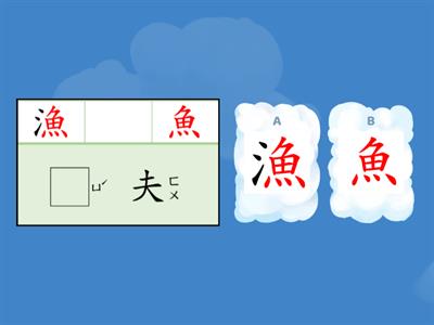  康軒三下L10漁夫和金魚-相似字[敏雅老師]