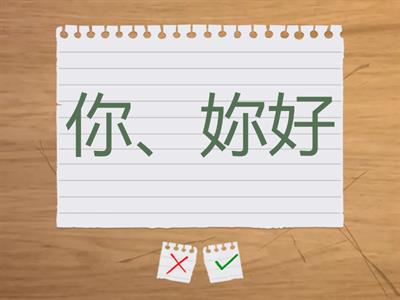 TOCFL A1 Chapter 1.2 Vocabularies