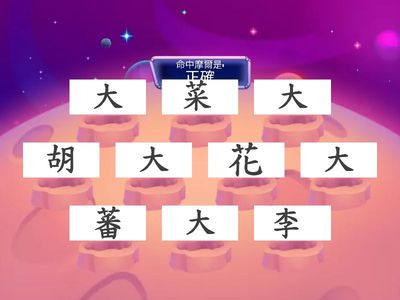 114上國語U2蔬菜歌：找「大」