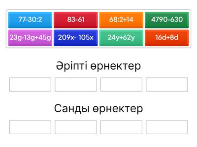 Әріпті, санды өрнектер