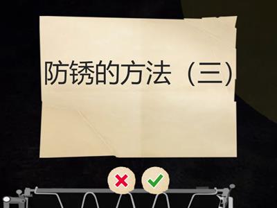 21 防锈与防锈的方法