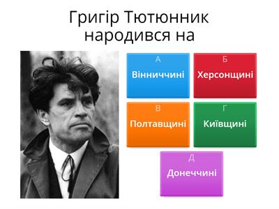 1 група "Три зозулі з поклоном" Григір Тютюнник
