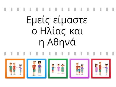 Είμαι στον πληθυντικό