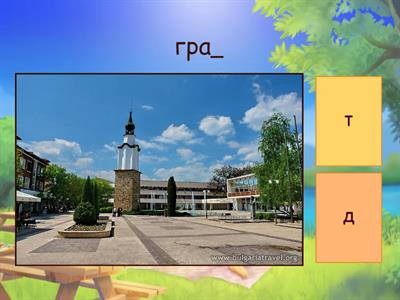 Звучни и беззвучни съгласни 1 клас