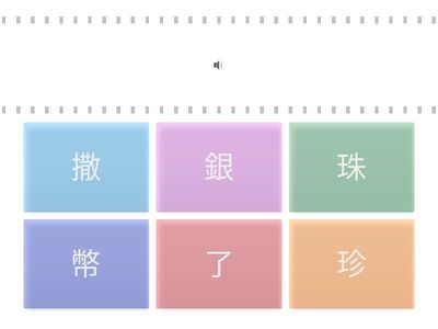 撒了 珍珠 銀幣-聽考字