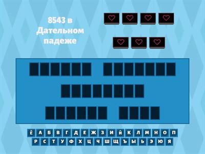 Склонение числительных (6 класс)