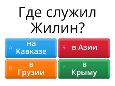 Тест "Кавказский пленник"
