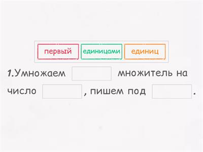 Алгоритм письменного умножения на трехзначное число 