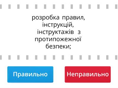 Відмітьте організаційні заходи пожежної безпеки