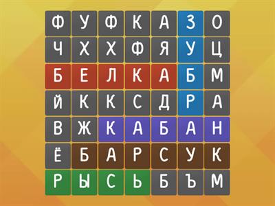 Дикие животные