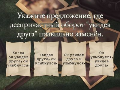 Замена деепричастных оборотов