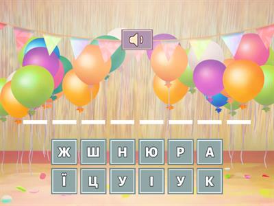 Читаємо слова з Ї