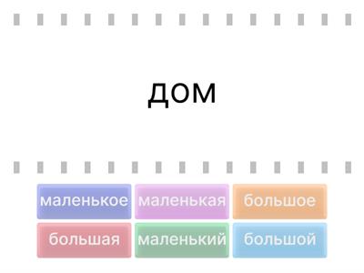 Прилагательное (большой/маленький)