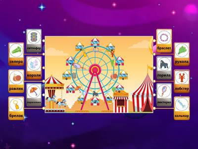 Карусель. Диференціація Р-Л