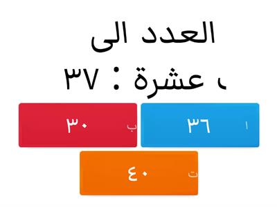 التقريب الى أقرب عشرة والى اقرب مئة - ثالث ابتدائي 