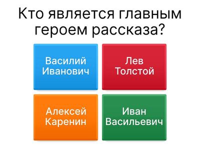 Викторина по рассказу  Л. Толстого "После бала"