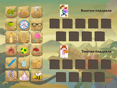 Ванечка и Танечка