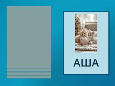 ЗВУК Ш - КОТЯТА - СЛОГИ