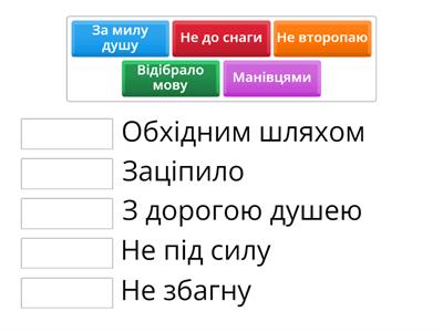 Логічне мислення. З’єднай вирази або слова, які мають однакове значення.