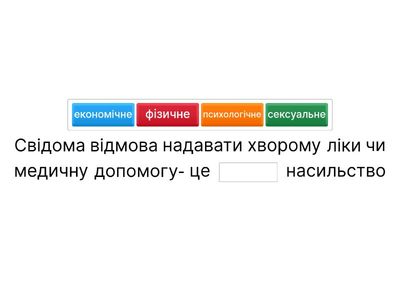 Види насилля середня освіта
