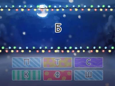 ЗВОНКИЕ И ГЛУХИЕ СОГЛАСНЫЕ. 