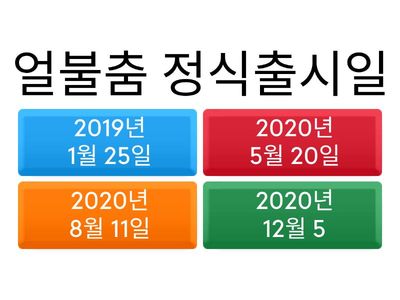 유치원생도 할수 있는 얼불춤상식퀴즈
