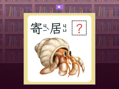 【三上】第八課：寄居蟹找新家（翰林版）