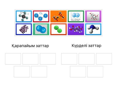 Копия 6 Қарапайым және күрделі заттар