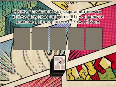  Взаємне розміщення двох кіл.