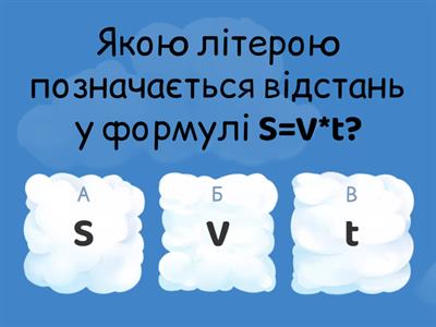 Швидкість, час, відстань. Теорія