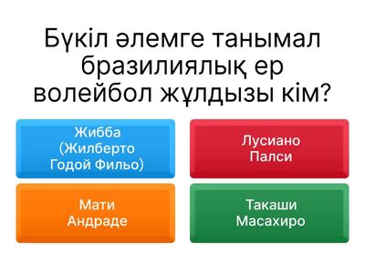 Волейболдағы әйгілі ойыншылар