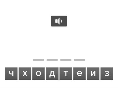 Услышь слово