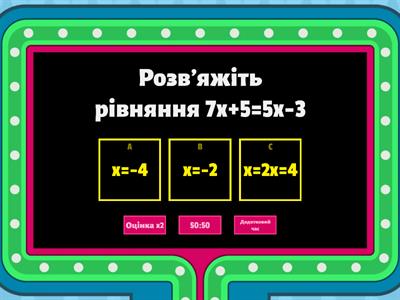 Лінійні рівняння з однією змінною