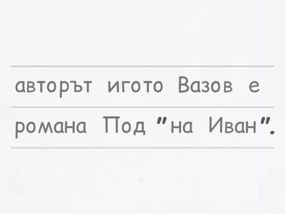 Думата в изречението