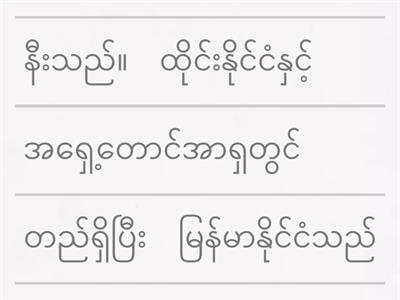 Burmese Unjumble 2