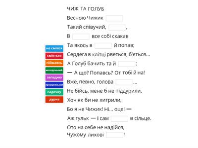 Леонід Глібов, байка "ЧИЖ ТА ГОЛУБ"
