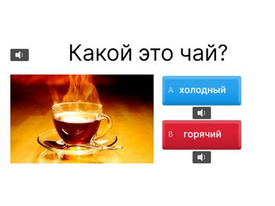 Прилагательные - антонимы А1 РКИ голос