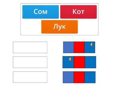 Сопоставление слова со звуковой схемой 