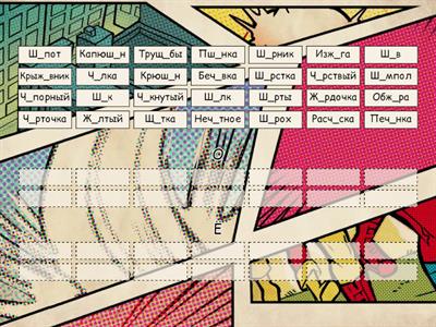 О - Ё после шипящих пишется в корне