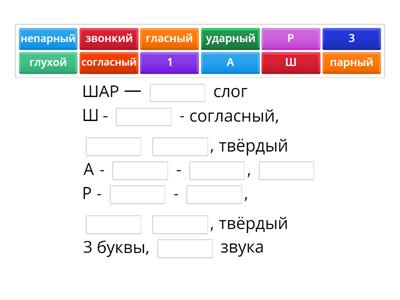 Фонетический разбор слова ШАР