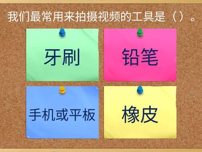 第 6 课《视频记录片段》 三年级同步练习（选择题）