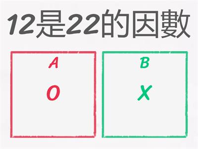 2-2_認識因數