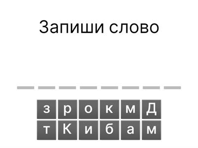 Запиши слово