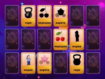 Звук Рь. Середина слова. Мемори