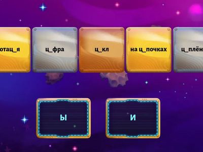 И-Ы после Ц