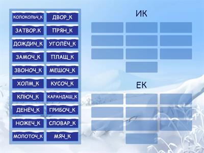 суффиксы ИК/ЕК
