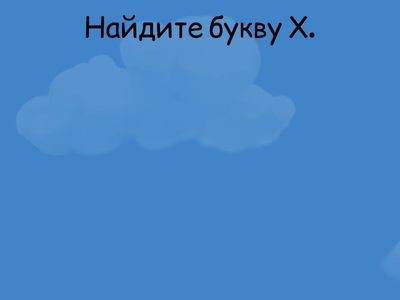 Поймай букву Х