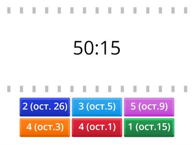 Деление с остатком на двузначное
