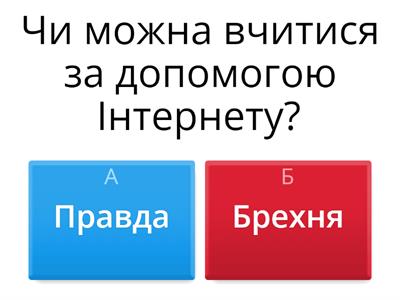 Безпечний інтернет