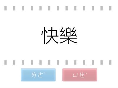 翰國3上L1_01_字4 多音 樂